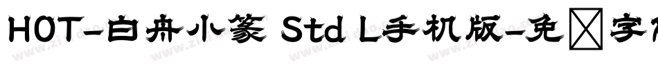 HOT-白舟小篆 Std L手机版字体转换